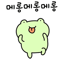 메롱메롱